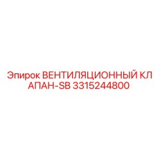 Специализированный клапан для подземных буровых установок Epiroc артикул 3315244800