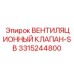 Специализированный клапан для подземных буровых установок Epiroc артикул 3315244800