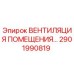Оригинальный блок вентиляции Epiroc 2901990819