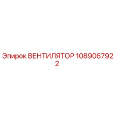 1089067922 ВЕНТИЛЯТОР Epiroc