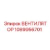 1089956701 ВЕНТИЛЯТОР Epiroc
