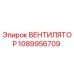 1089956709 ВЕНТИЛЯТОР Epiroc