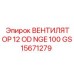12-лопастной вентилятор охлаждения GS15671279 Epiroc