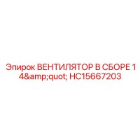 HC15667203 ВЕНТИЛЯТОР В СБОРЕ 14