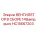 Готовый к установке вентилятор 14