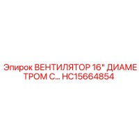 HC15664854 ВЕНТИЛЯТОР 16