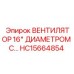 Компактный вентилятор 16