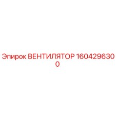 1604296300 ВЕНТИЛЯТОР Epiroc