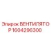 1604296300 ВЕНТИЛЯТОР Epiroc