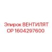 1604297600 ВЕНТИЛЯТОР Epiroc