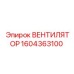 1604363100 ВЕНТИЛЯТОР Epiroc
