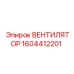 1604412201 ВЕНТИЛЯТОР Epiroc
