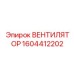 1604412202 ВЕНТИЛЯТОР Epiroc