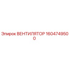 1604749500 ВЕНТИЛЯТОР Epiroc