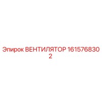 1615768302 ВЕНТИЛЯТОР Epiroc
