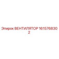 1615768302 ВЕНТИЛЯТОР Epiroc