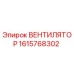 1615768302 ВЕНТИЛЯТОР Epiroc