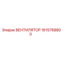 1615768800 ВЕНТИЛЯТОР Epiroc
