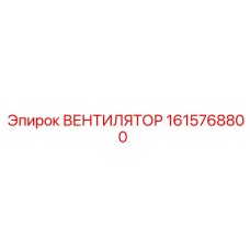 1615768800 ВЕНТИЛЯТОР Epiroc