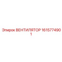 1615774901 ВЕНТИЛЯТОР Epiroc