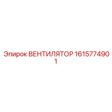 1615774901 ВЕНТИЛЯТОР Epiroc