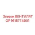 1615774901 ВЕНТИЛЯТОР Epiroc