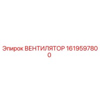 1619597800 ВЕНТИЛЯТОР Epiroc