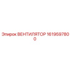 1619597800 ВЕНТИЛЯТОР Epiroc