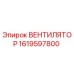 1619597800 ВЕНТИЛЯТОР Epiroc