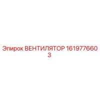 1619776603 ВЕНТИЛЯТОР Epiroc