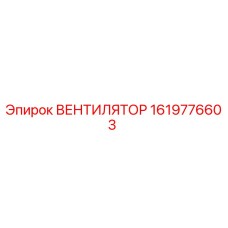 1619776603 ВЕНТИЛЯТОР Epiroc