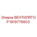 1619776603 ВЕНТИЛЯТОР Epiroc