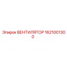 Специализированный вентилятор 1621001300 от производителя Epiroc