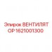 Специализированный вентилятор 1621001300 от производителя Epiroc