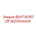 1621004400 ВЕНТИЛЯТОР Epiroc