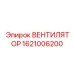 1621006200 ВЕНТИЛЯТОР Epiroc