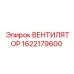 1622179600 ВЕНТИЛЯТОР Epiroc