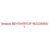 1622359001 ВЕНТИЛЯТОР Epiroc
