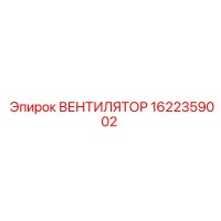 1622359002 ВЕНТИЛЯТОР Epiroc