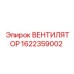 1622359002 ВЕНТИЛЯТОР Epiroc