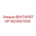 1623067000 ВЕНТИЛЯТОР Epiroc