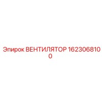 1623068100 ВЕНТИЛЯТОР Epiroc