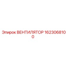 1623068100 ВЕНТИЛЯТОР Epiroc