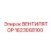 1623068100 ВЕНТИЛЯТОР Epiroc