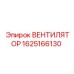 Оригинальный вентилятор охлаждения 1625166130 Epiroc