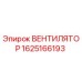 Вентилятор охлаждения Epiroc артикул 1625166193