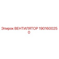 Фото оригинального вентилятора Epiroc с номером 1901600250