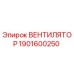 Фото оригинального вентилятора Epiroc с номером 1901600250