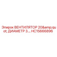 HC15666896 ВЕНТИЛЯТОР 20