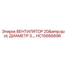 20-дюймовый вентилятор HC15666896 Epiroc для карьерной техники